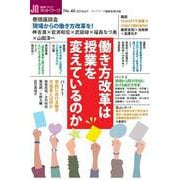 授業づくりネットワーク No.46－（2023年12月号） [単行本]