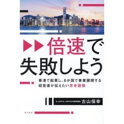 倍速で失敗しよう―香港で起業し、6か国で事業展開する経営者が伝えたい思考習慣 [単行本]