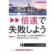 倍速で失敗しよう―香港で起業し、6か国で事業展開する経営者が伝えたい思考習慣 [単行本]