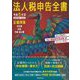法人税申告全書〈令和6年用〉―記載例集申告書/別表/申請・届出書 [単行本]