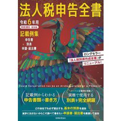 法人税申告全書〈令和6年用〉―記載例集申告書/別表/申請・届出書 [単行本]