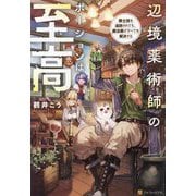 辺境薬術師のポーションは至高―騎士団を追放されても、魔法薬がすべてを解決する [単行本]