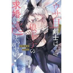 ウサ耳おっさん剣士は狼王子の求婚から逃げられない!(&arche NOVELS) [単行本]
