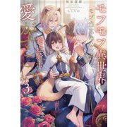 モフモフ異世界のモブ当主になったら側近騎士からの愛がすごい〈3〉(&arche NOVELS) [単行本]