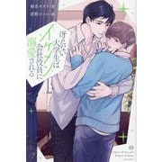 冴えない大学生はイケメン会社役員に溺愛される(&arche NOVELS) [単行本]