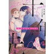 十年先まで待ってて(&arche NOVELS) [単行本]