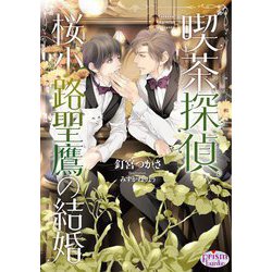 喫茶探偵桜小路聖鷹の結婚(プリズム文庫) [文庫]