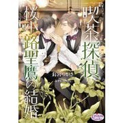 喫茶探偵桜小路聖鷹の結婚(プリズム文庫) [文庫]