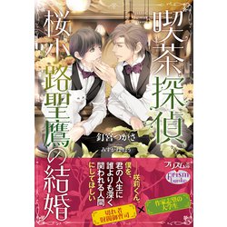 ヨドバシ.com - 喫茶探偵桜小路聖鷹の結婚(プリズム文庫) [文庫] 通販