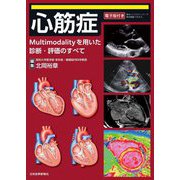 心筋症―Multimodalityを用いた診断・評価のすべて [単行本]