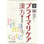 プライマリケア漢方 第2版 [単行本]