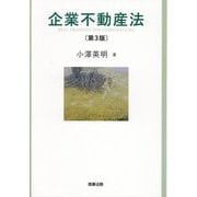 企業不動産法 第3版 [単行本]