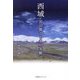 西域・宮沢賢治と多田等観 [単行本]