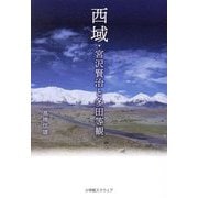 西域・宮沢賢治と多田等観 [単行本]