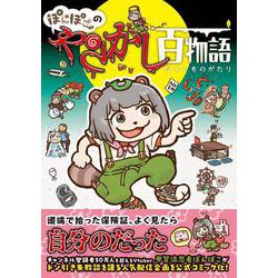 ぽんぽこのやらかし百物語 [コミック]