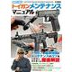 毛野ブースカのトイガンメンテナンスマニュアル [ムックその他]