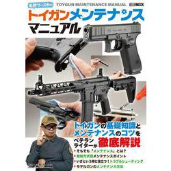 毛野ブースカのトイガンメンテナンスマニュアル [ムックその他]