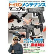 毛野ブースカのトイガンメンテナンスマニュアル [ムックその他]