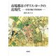 市場都市イギリス・ヨークの近現代―市場再編と貧困地域 [単行本]