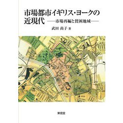市場都市イギリス・ヨークの近現代―市場再編と貧困地域 [単行本]