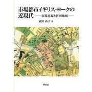 市場都市イギリス・ヨークの近現代―市場再編と貧困地域 [単行本]