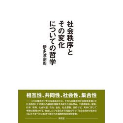 社会秩序とその変化についての哲学 [単行本]