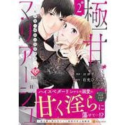 極甘マリアージュ<２>－桜井家三姉妹の恋愛事情(エタニティＣＯＭＩＣＳ) [コミック]