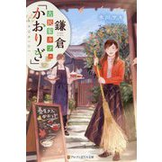 鎌倉古民家カフェ「かおりぎ」(アルファポリス文庫) [文庫]