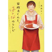 家政夫くんと、はてなのレシピ(アルファポリス文庫) [文庫]