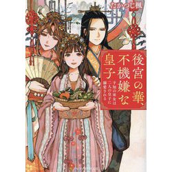 後宮の華、不機嫌な皇子―予知の巫女は二人の皇子に溺愛される(アルファポリス文庫) [文庫]