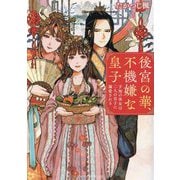 後宮の華、不機嫌な皇子―予知の巫女は二人の皇子に溺愛される(アルファポリス文庫) [文庫]