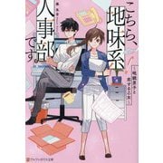 こちら、地味系人事部です。―眼鏡男子と恋する乙女(アルファポリス文庫) [文庫]