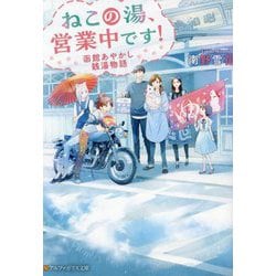 ねこの湯、営業中です!―函館あやかし銭湯物語(アルファポリス文庫) [文庫]