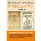 リベラルアーツで学ぶポストヒューマン [単行本]