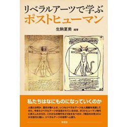 リベラルアーツで学ぶポストヒューマン [単行本]