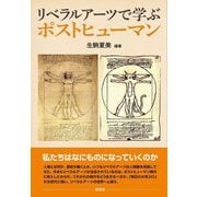 リベラルアーツで学ぶポストヒューマン [単行本]