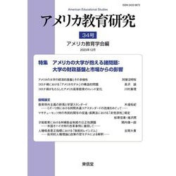 アメリカ教育研究〈34号〉特集アメリカの大学が抱える諸問題 [単行本]