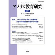 アメリカ教育研究〈34号〉特集アメリカの大学が抱える諸問題 [単行本]