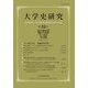 大学史研究〈第32号〉 [単行本]