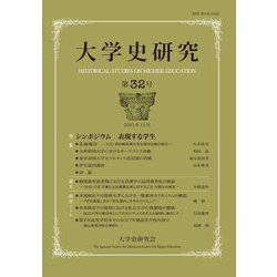 大学史研究〈第32号〉 [単行本]