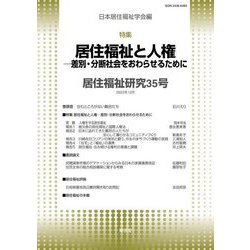居住福祉研究〈35〉特集:居住福祉と人権 [単行本]