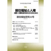 居住福祉研究〈35〉特集:居住福祉と人権 [単行本]