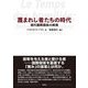 蔑まれし者たちの時代―現代国際関係の病理 [単行本]