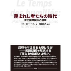 蔑まれし者たちの時代―現代国際関係の病理 [単行本]