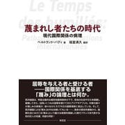 蔑まれし者たちの時代―現代国際関係の病理 [単行本]