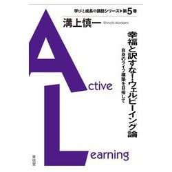 幸福と訳すな!ウェルビーイング論―自身のライフ構築を目指して(学びと成長の講話シリーズ〈第5巻〉) [単行本]