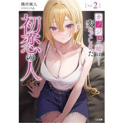 カノジョの姉は…変わってしまった初恋の人〈2〉(GA文庫) [文庫]
