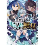 追放王子の暗躍無双〈2〉―魔境に棄てられた王子は英雄王たちの力を受け継ぎ最強となる(GA文庫) [文庫]