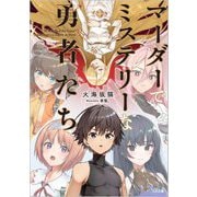 マーダーでミステリーな勇者たち(GA文庫) [文庫]