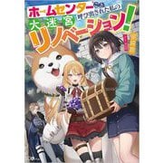 ホームセンターごと呼び出された私の大迷宮リノベーション!(GAノベル) [単行本]